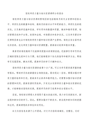 驾校师资力量与培训资源调研分析报告.docx