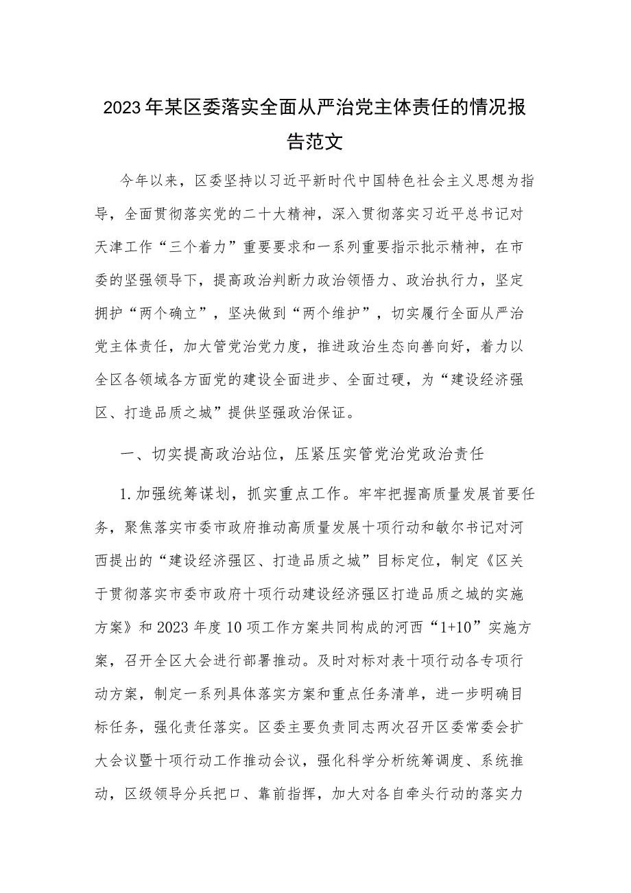 2023年某区委落实全面从严治党主体责任的情况报告范文.docx_第1页