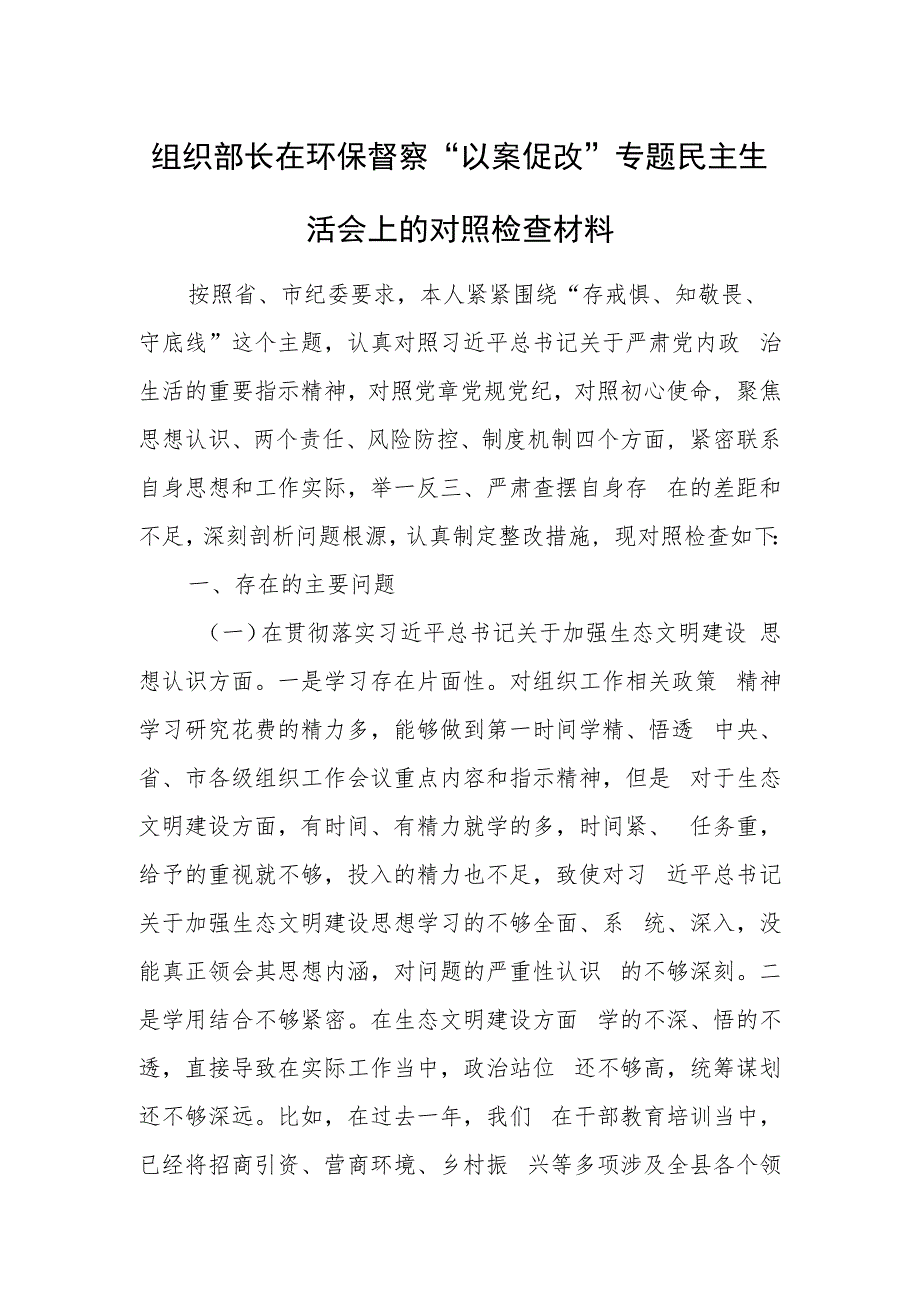 组织部长在环保督察“以案促改”专题民主生活会上的对照检查材料.docx_第1页