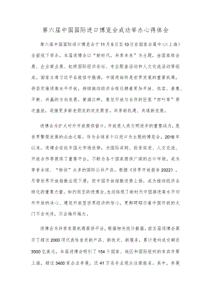 第六届中国国际进口博览会成功举办心得体会.docx