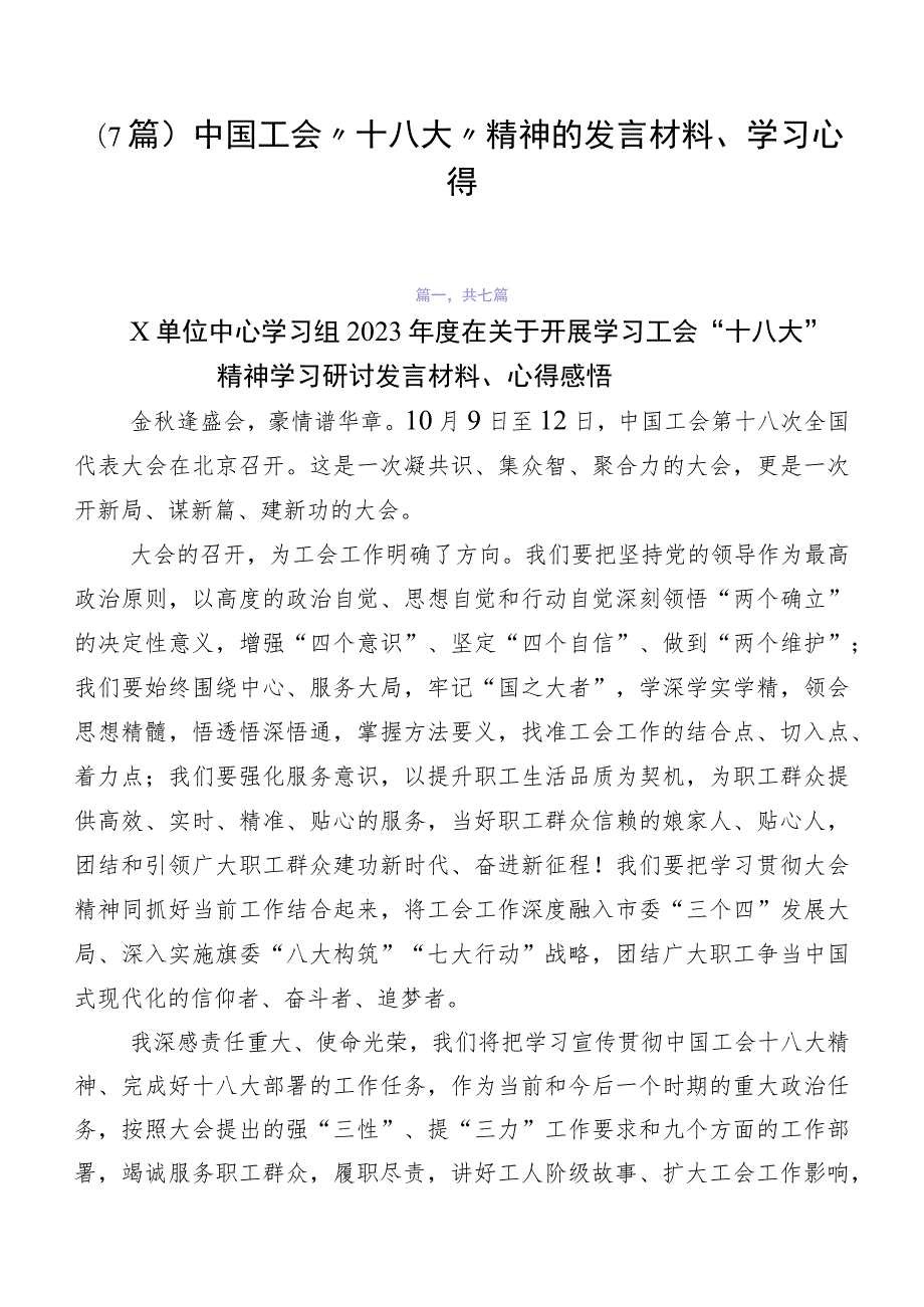 （7篇）中国工会“十八大”精神的发言材料、学习心得.docx_第1页