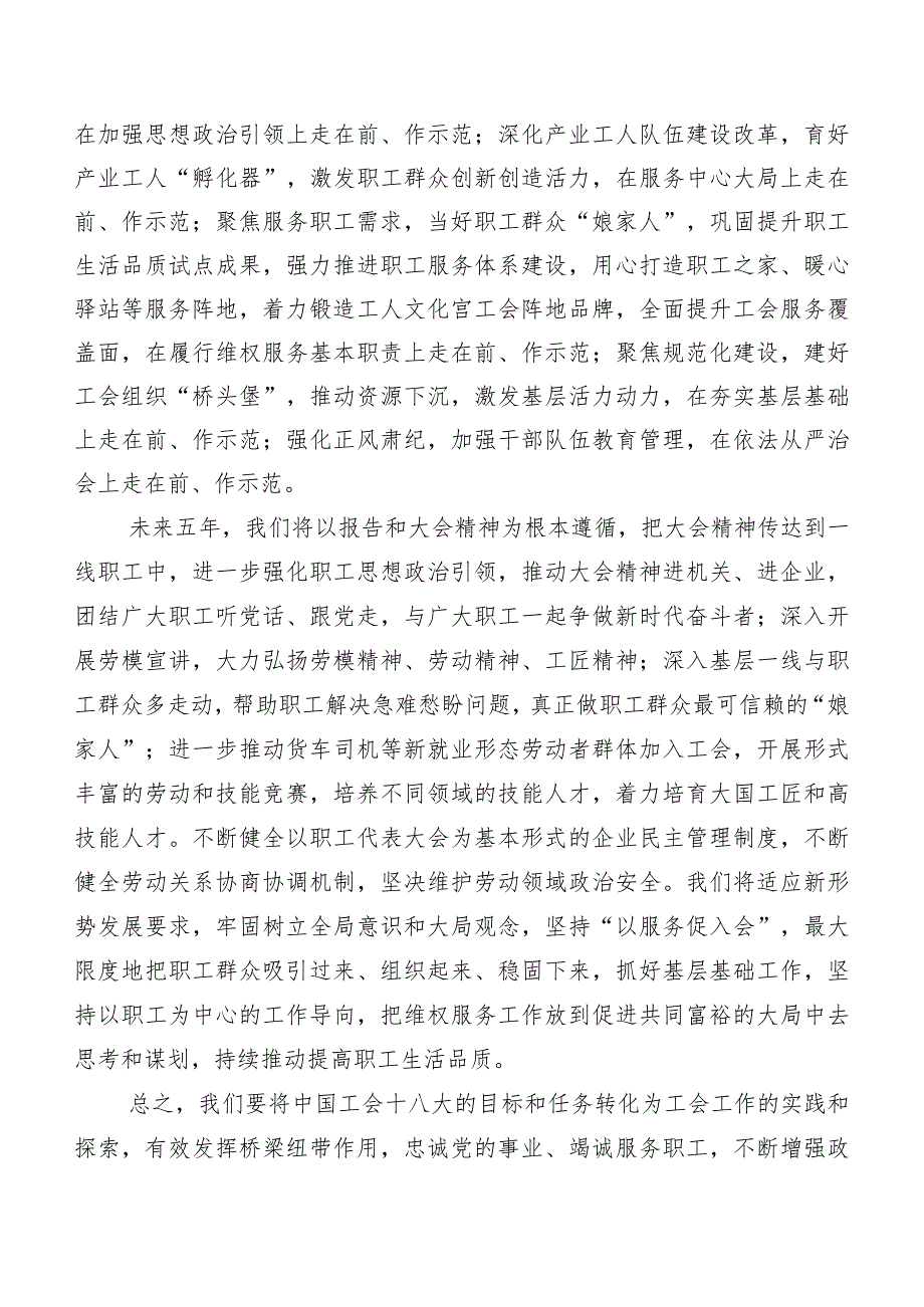 （7篇）中国工会“十八大”精神的发言材料、学习心得.docx_第2页