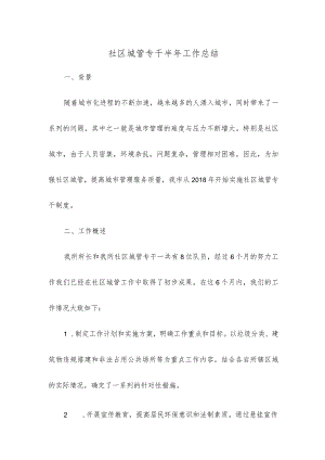 社区城管专干半年工作总结.docx