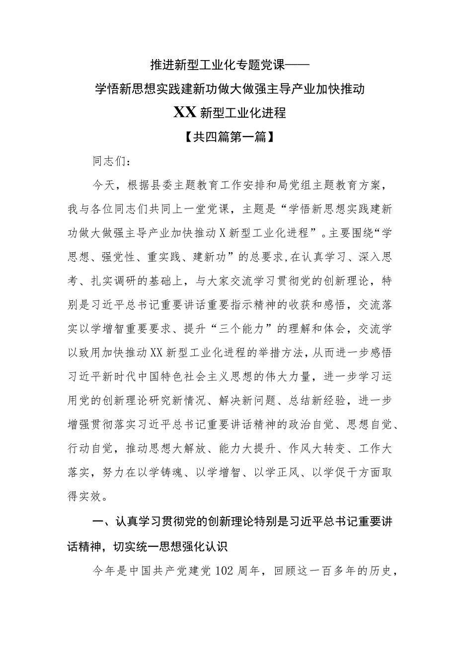 （4篇）推进新型工业化专题党课——学悟新思想实践建新功做大做强主导产业加快推动XX新型工业化进程.docx_第1页