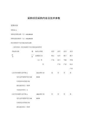 采购项目采购内容及技术参数.docx