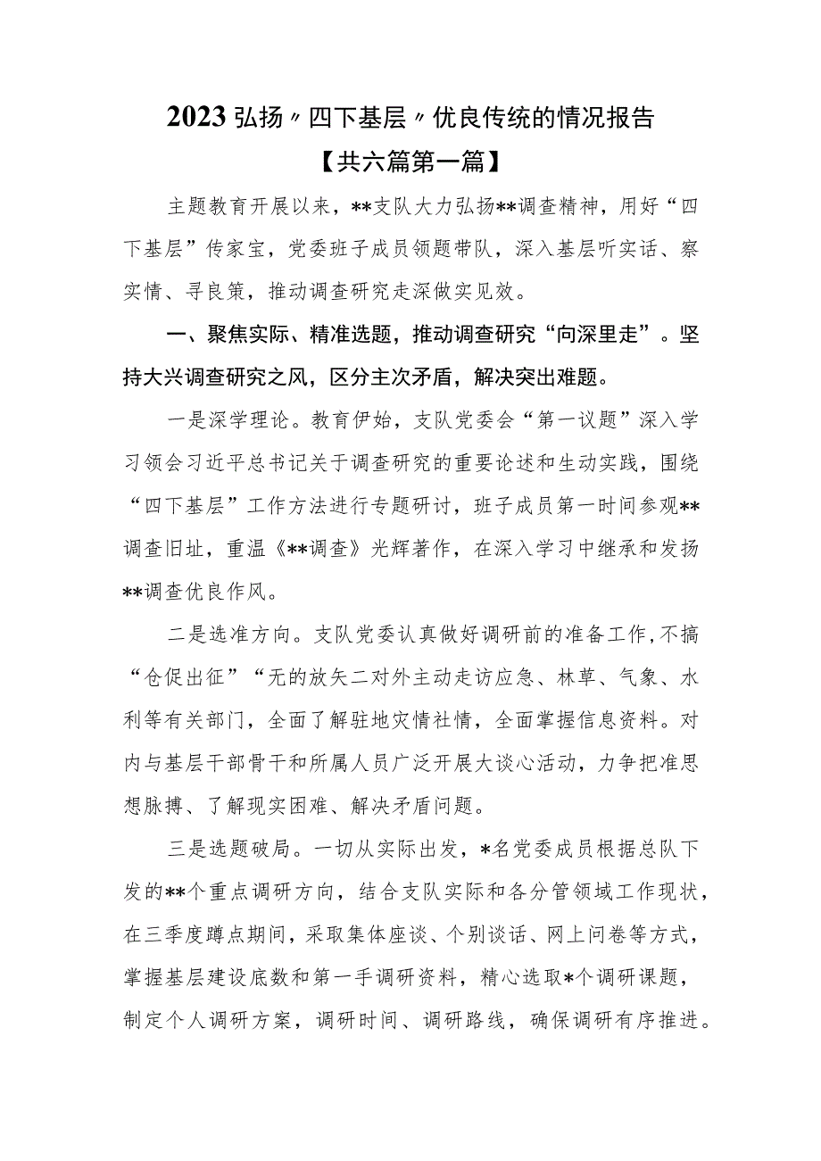 （6篇）2023弘扬“四下基层”优良传统的情况报告.docx_第1页