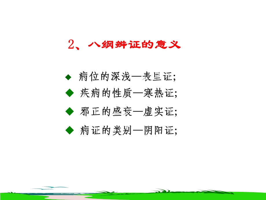 中医须知——八纲辨证与护理.ppt_第3页