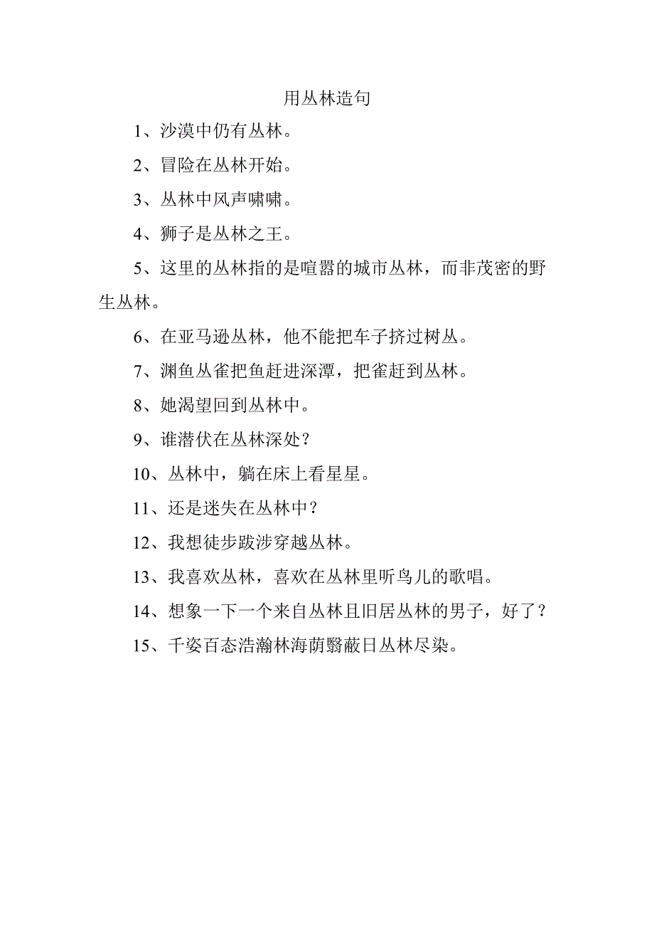 用丛林造句.docx_第1页