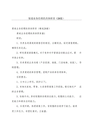 渠道业务经理的具体职责（29篇）.docx