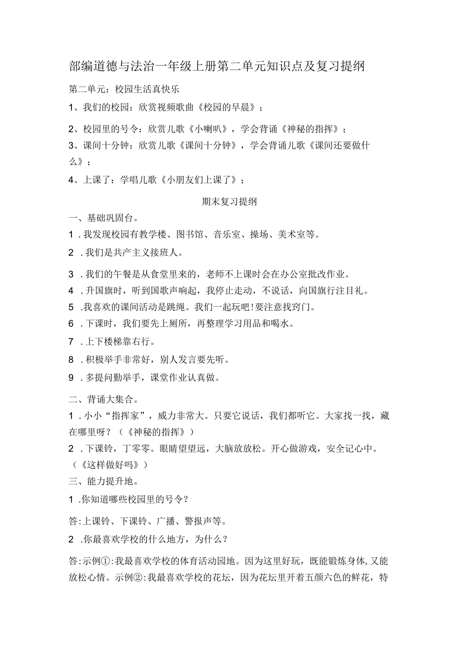 部编道德与法治一年级上册第二单元知识点及复习提纲.docx_第1页