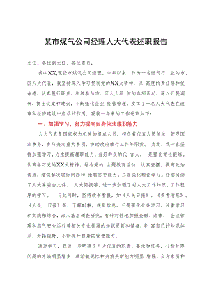 某市煤气公司经理在全区人大代表述职会议上的述职报告.docx