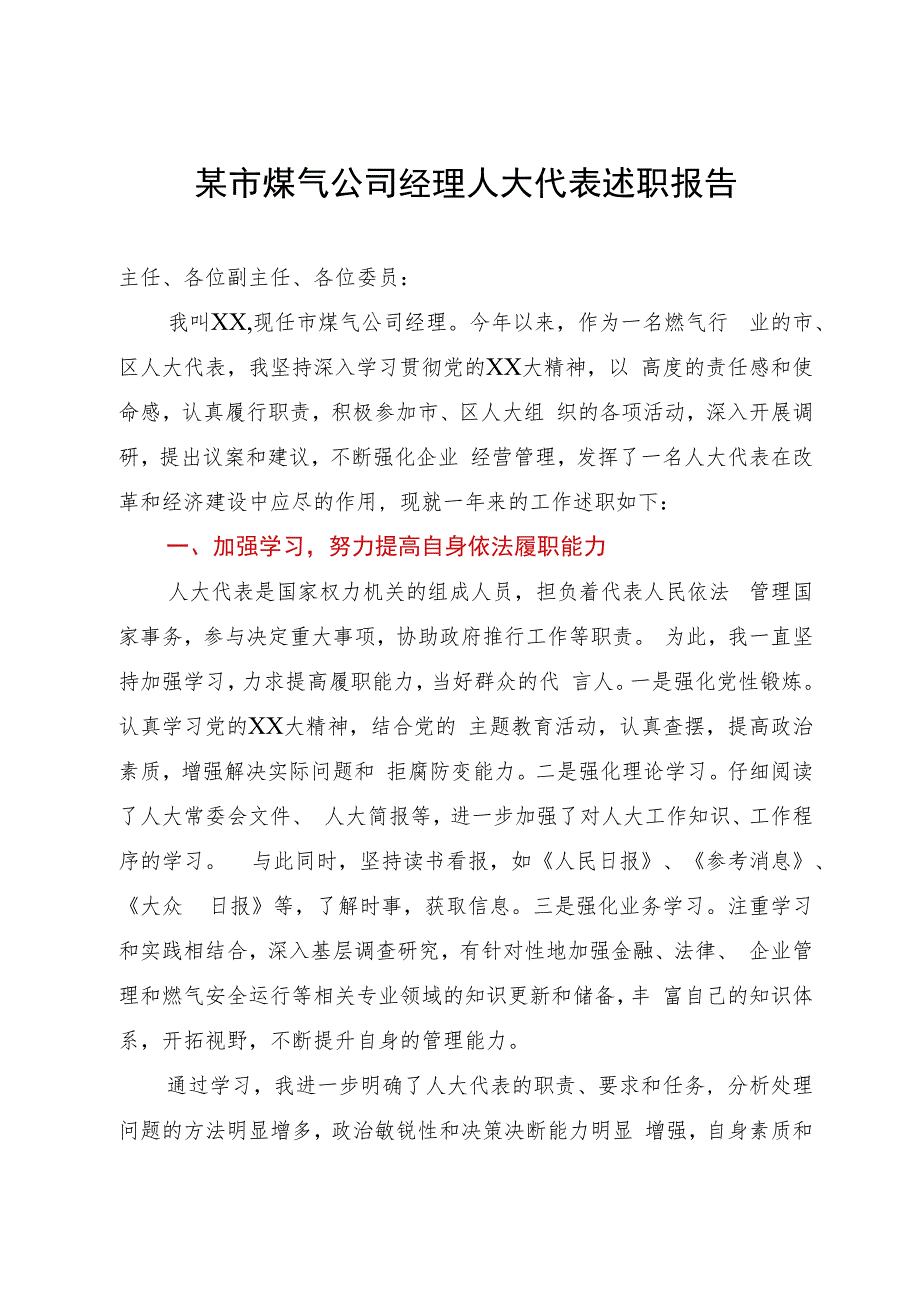 某市煤气公司经理在全区人大代表述职会议上的述职报告.docx_第1页