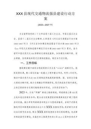 xxx县现代交通物流强县建设行动方案.docx