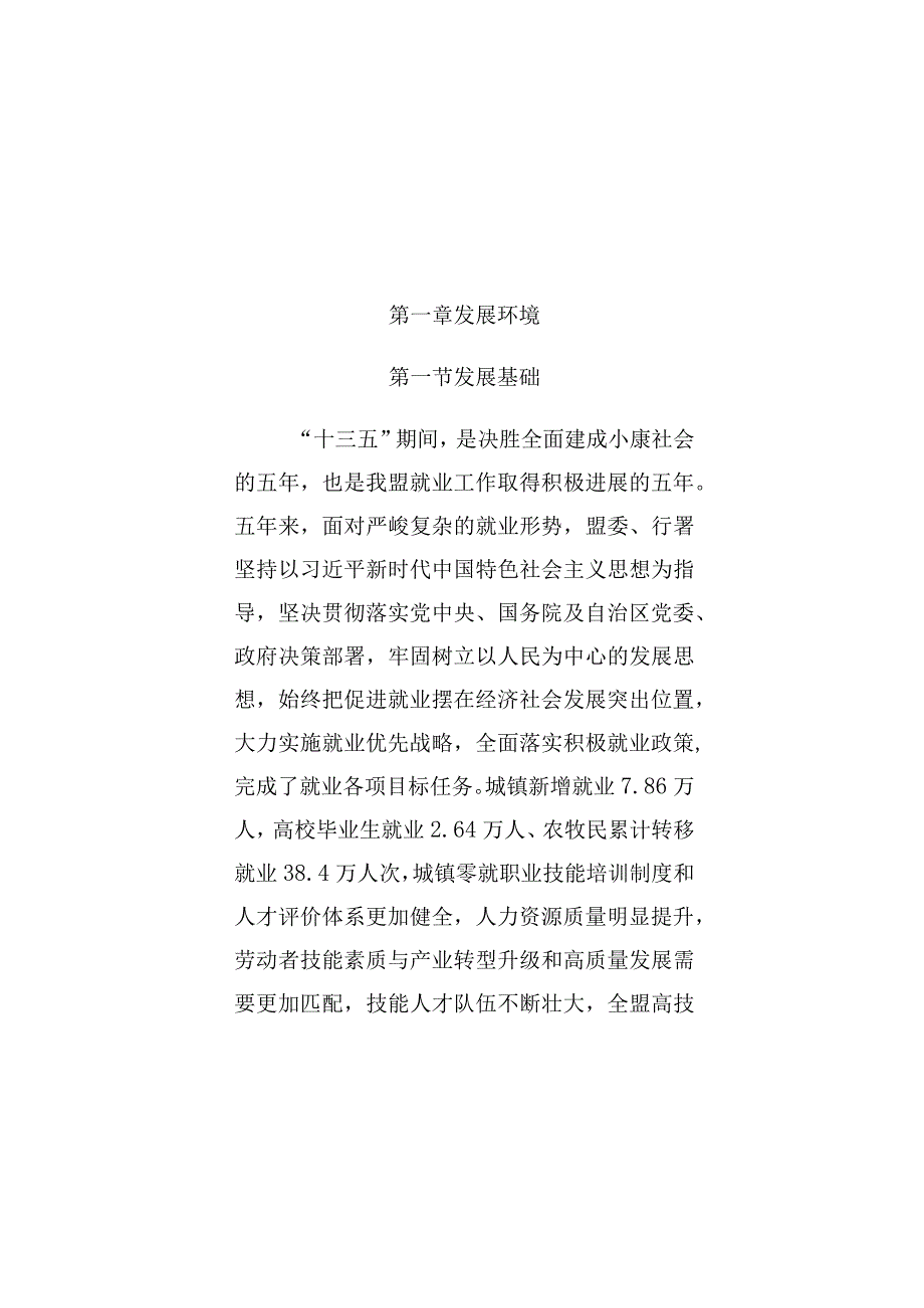 锡林郭勒盟“十四五”就业促进规划.docx_第3页