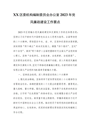 XX区委机构编制委员会办公室2023年党风廉政建设工作要点.docx