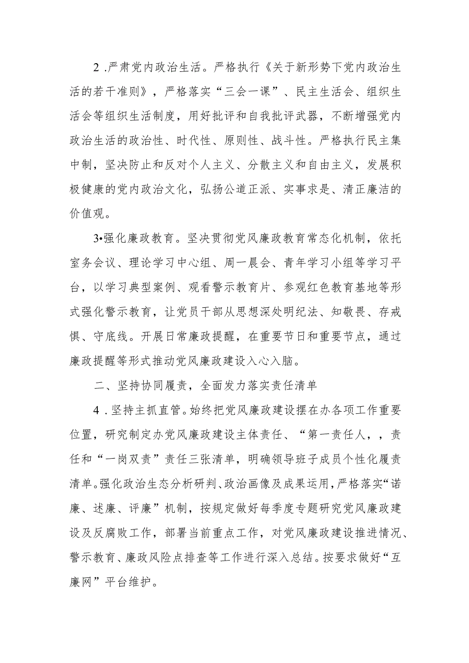 XX区委机构编制委员会办公室2023年党风廉政建设工作要点.docx_第2页