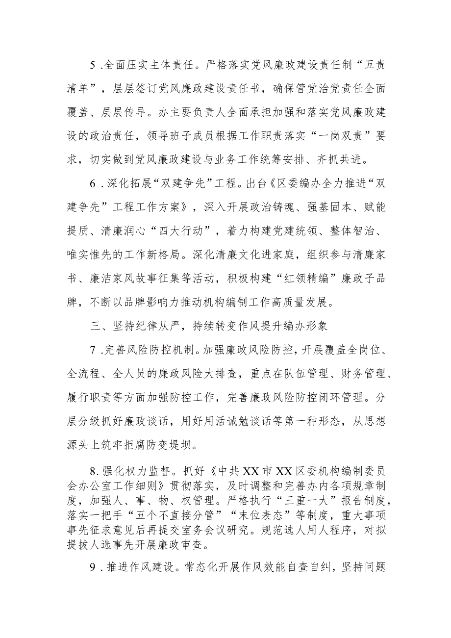 XX区委机构编制委员会办公室2023年党风廉政建设工作要点.docx_第3页