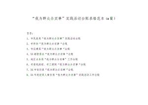 “我为群众办实事”实践活动台账表格范本（8篇）.docx