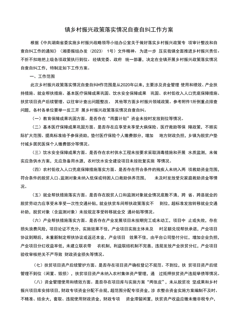 镇乡村振兴政策落实情况自查自纠工作方案.docx_第1页