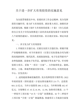 关于进一步扩大有效投资的实施意见.docx