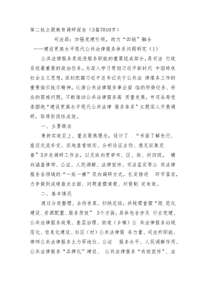 第二批主题教育调研报告3篇.docx