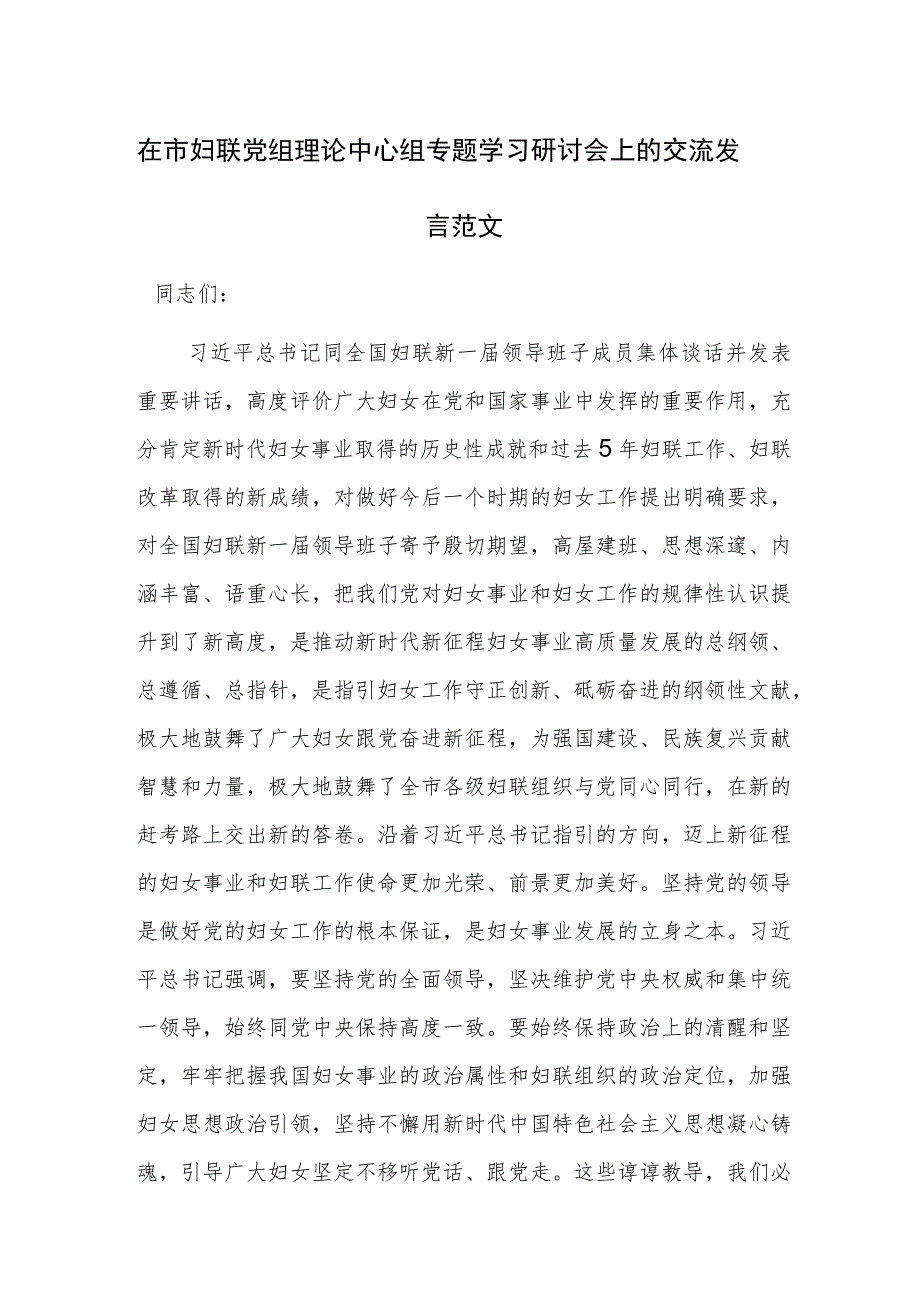 在市妇联党组理论中心组专题学习研讨会上的交流发言范文.docx_第1页