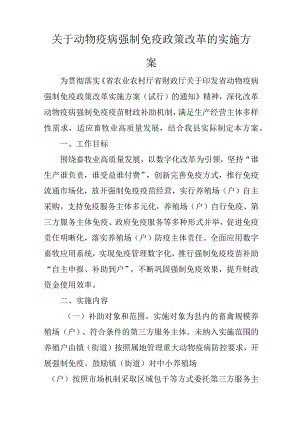 关于动物疫病强制免疫政策改革的实施方案.docx