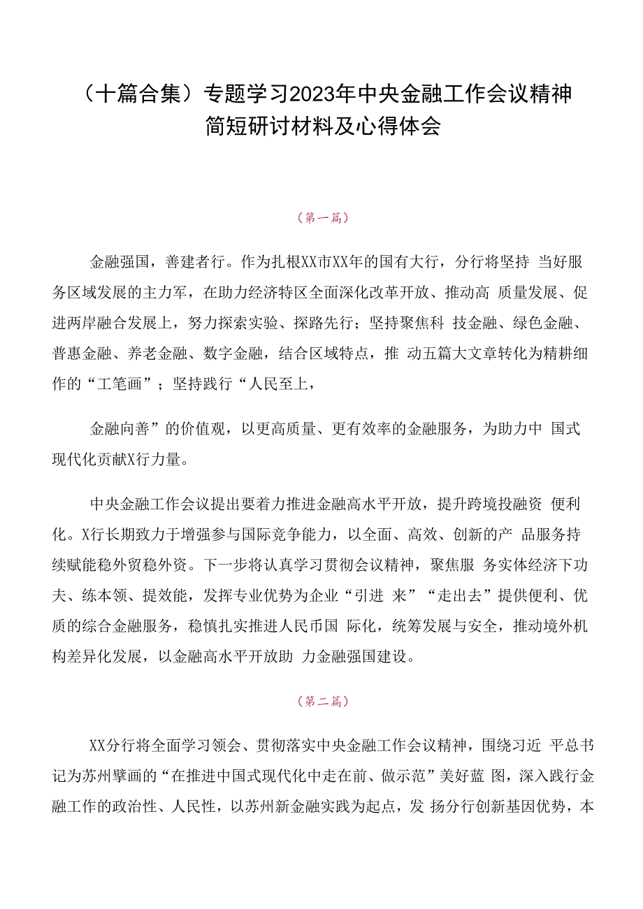 （十篇合集）专题学习2023年中央金融工作会议精神简短研讨材料及心得体会.docx_第1页