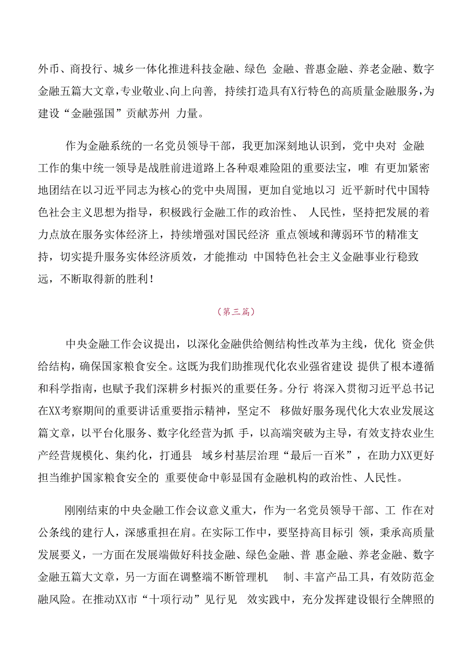 （十篇合集）专题学习2023年中央金融工作会议精神简短研讨材料及心得体会.docx_第2页