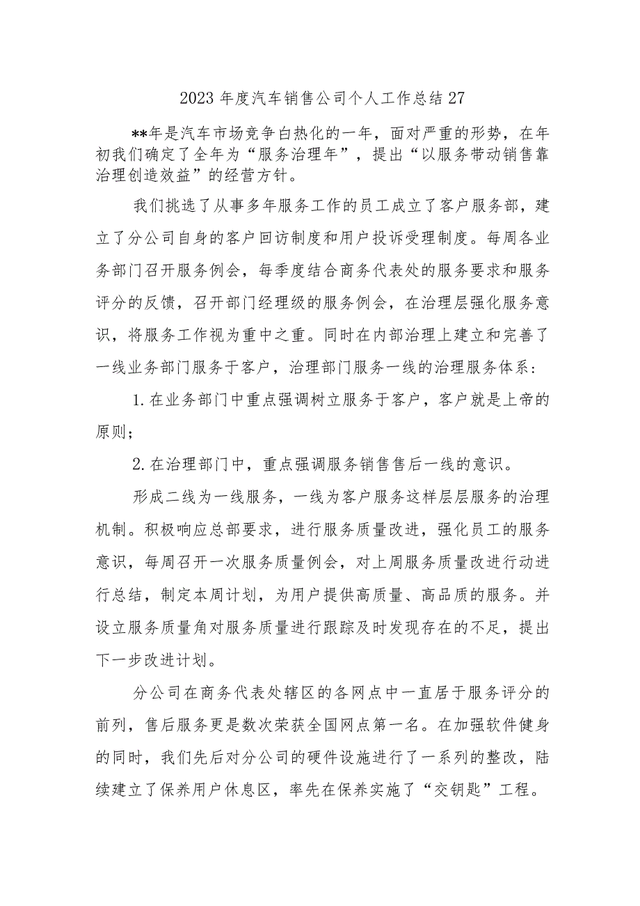 2023年度汽车销售公司个人工作总结27.docx_第1页