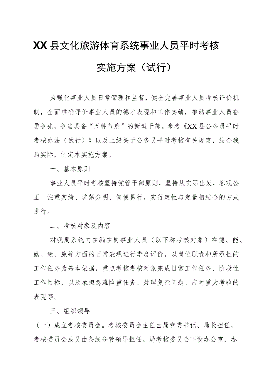 XX县文化旅游体育系统事业人员平时考核实施方案.docx_第1页