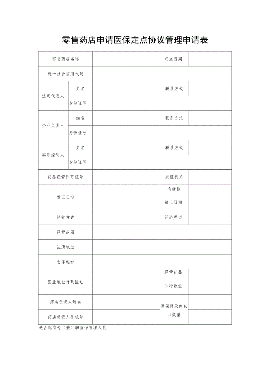 零售药店申请医保定点协议管理申请表.docx_第1页