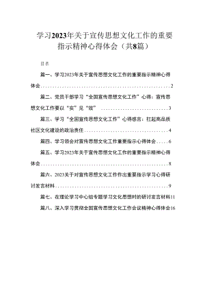 （8篇）学习2023年关于宣传思想文化工作的重要指示精神心得体会最新.docx