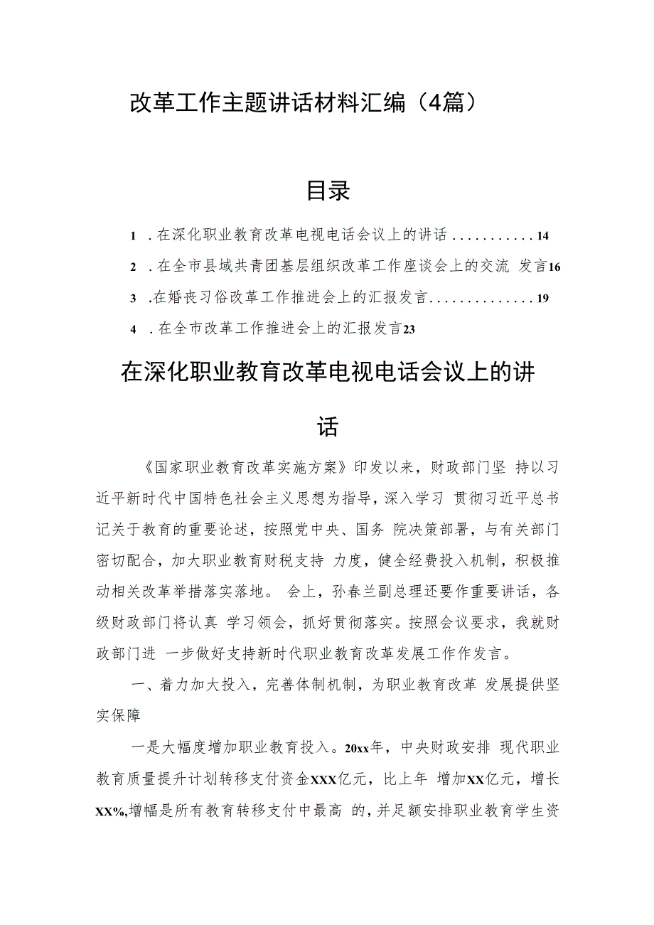 改革工作主题讲话材料汇编（4篇）.docx_第1页