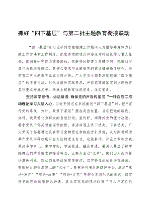 抓好“四下基层”与第二批主题教育衔接联动.docx