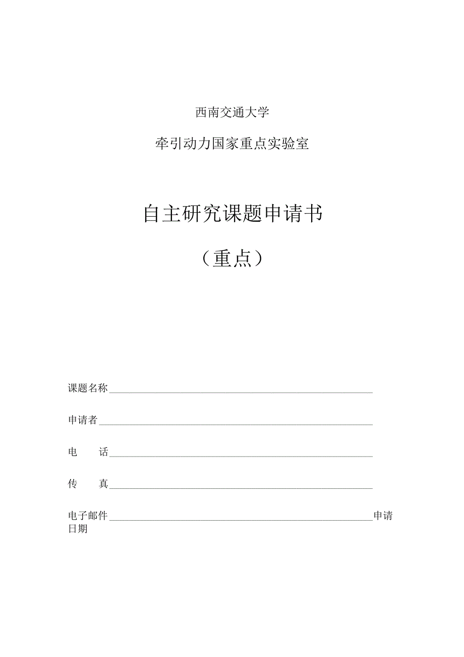 西南交通大学牵引动力国家重点实验室自主研究课题申请书重点.docx_第1页