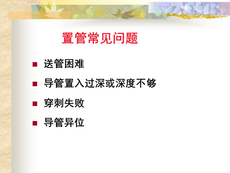 PICC置管常见问题及并发症.ppt.ppt_第2页