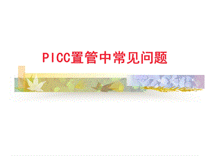 PICC置管常见问题及并发症.ppt.ppt