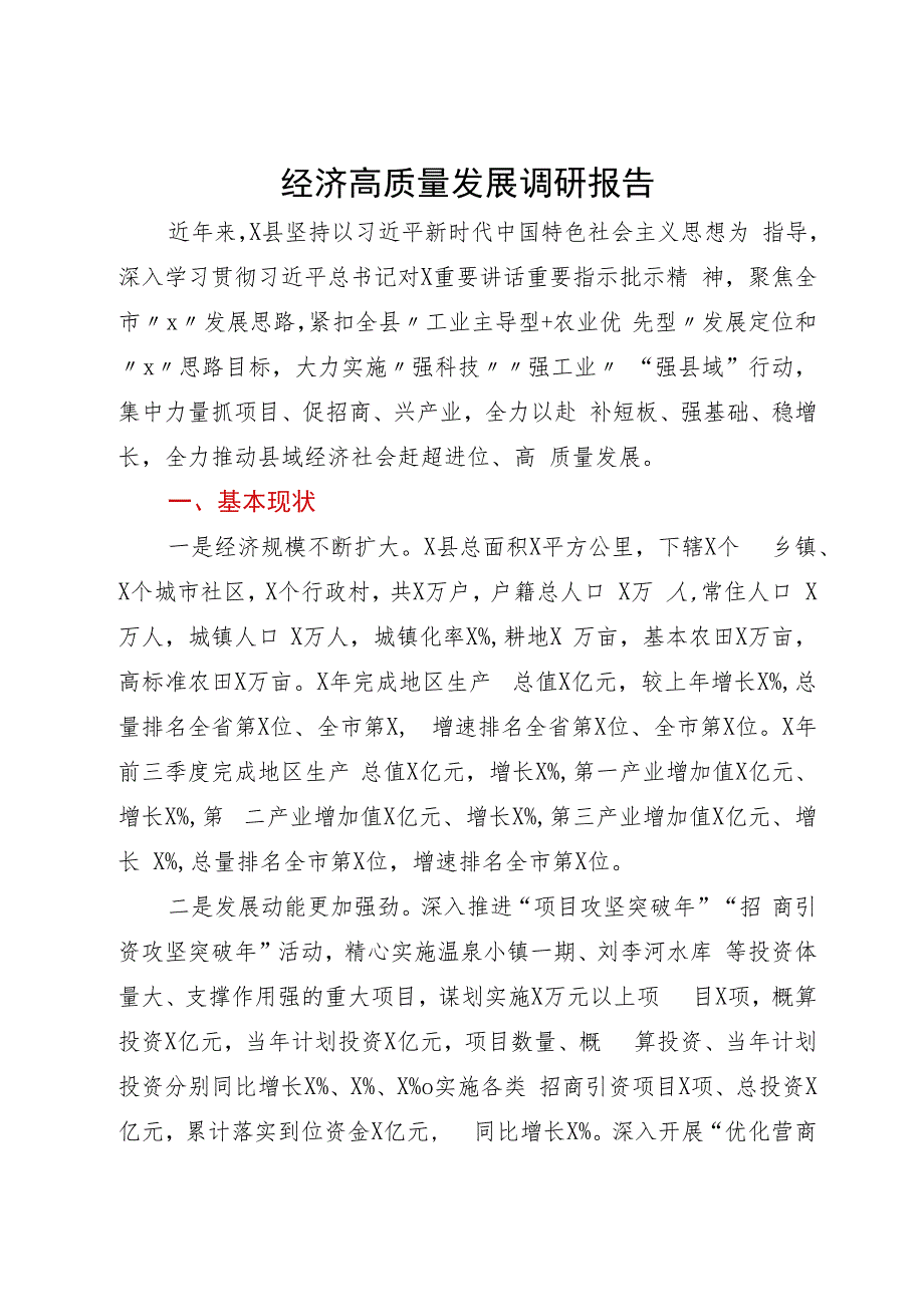 某县经济高质量发展调研报告.docx_第1页