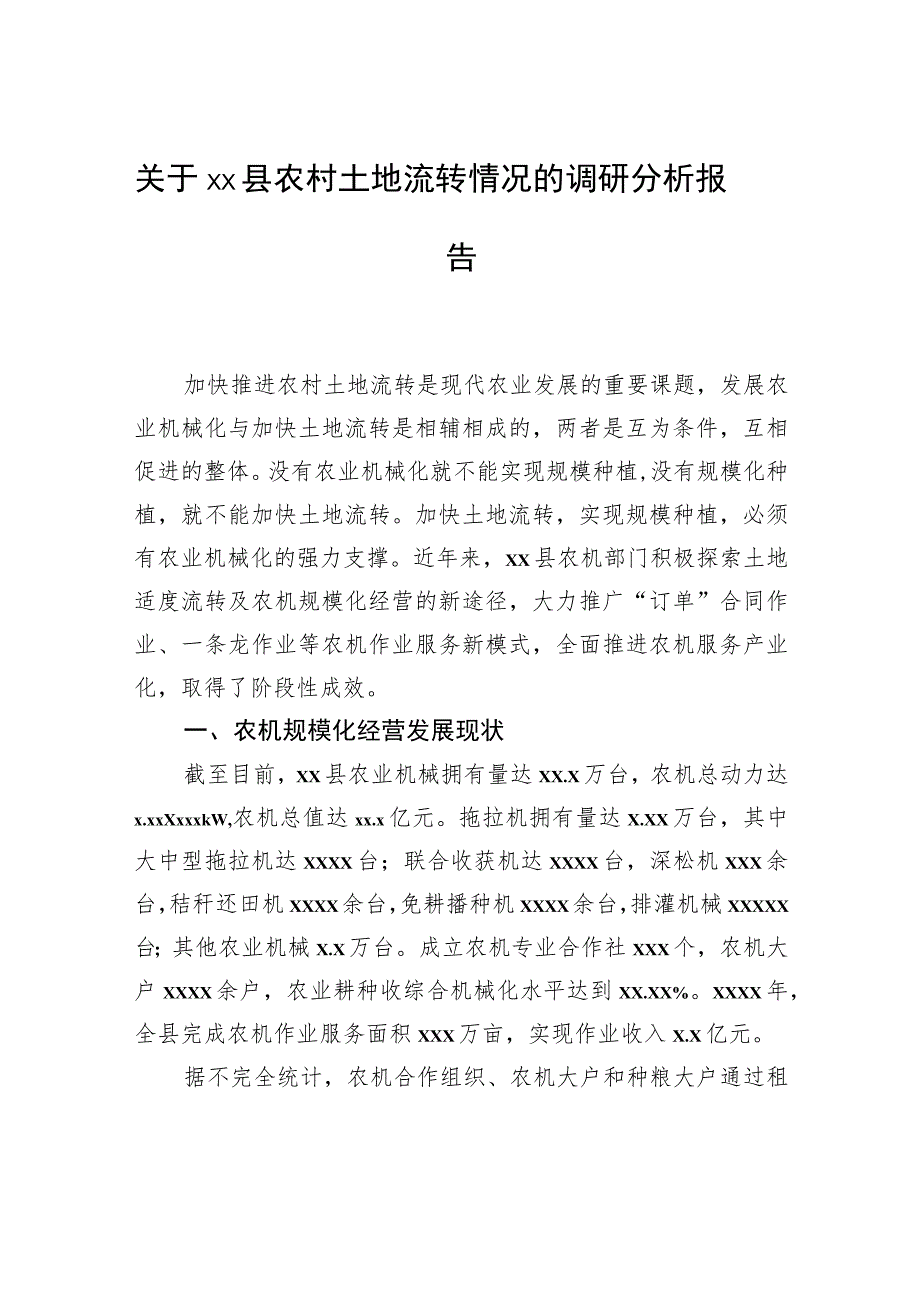 关于xx县农村土地流转情况的调研分析报告.docx_第1页