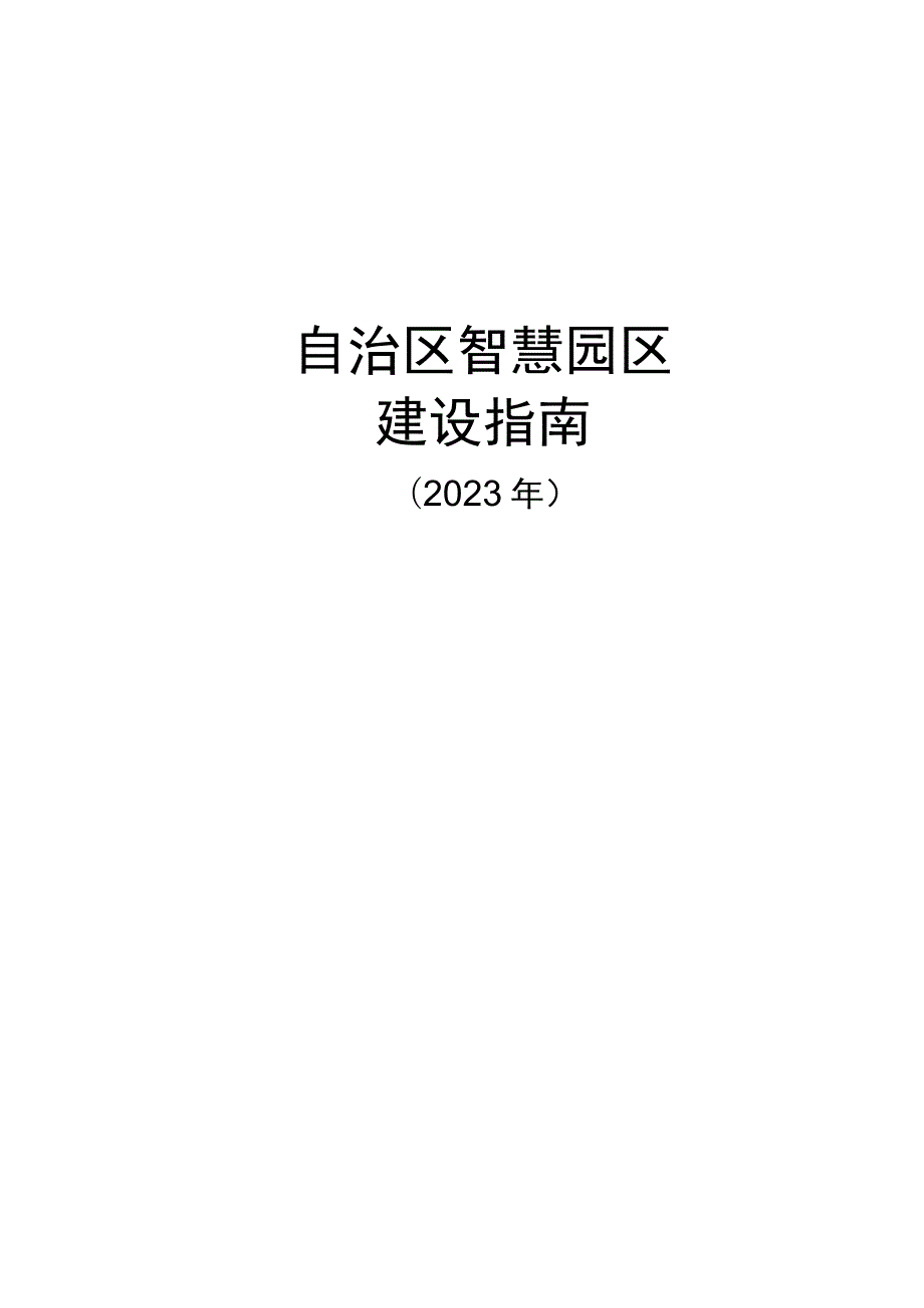 自治区智慧园区服务平台建设指南.docx_第1页