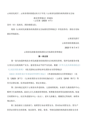 云南省民政厅、云南省消防救援总队关于印发《云南省民政服务机构消防安全标准化管理规定》的通知.docx