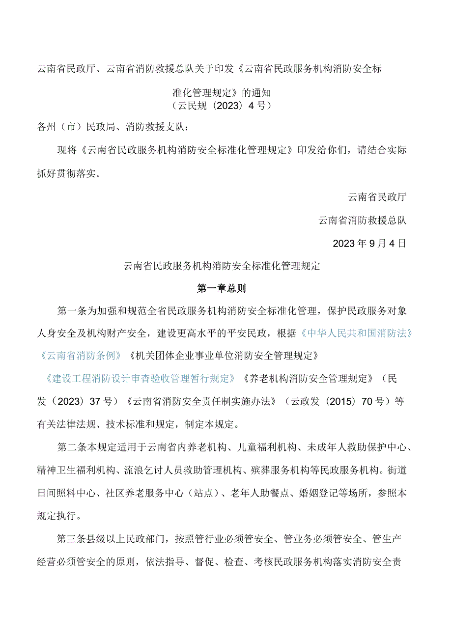 云南省民政厅、云南省消防救援总队关于印发《云南省民政服务机构消防安全标准化管理规定》的通知.docx_第1页