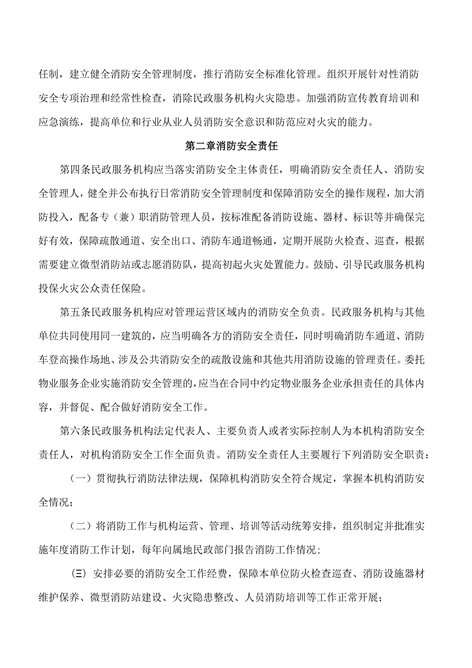 云南省民政厅、云南省消防救援总队关于印发《云南省民政服务机构消防安全标准化管理规定》的通知.docx_第2页