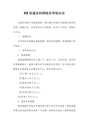 XX街道全科网格员考核办法.docx