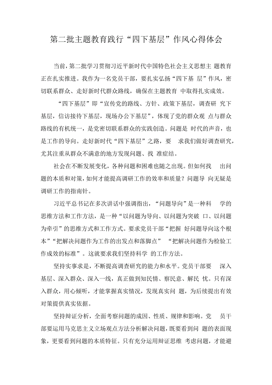 第二批主题教育践行“四下基层”作风心得体会（3篇）.docx_第1页