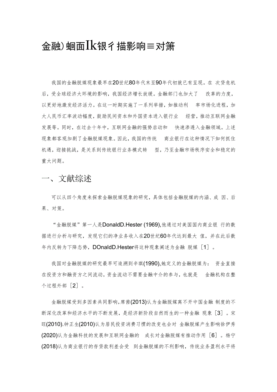 金融脱媒对商业银行的影响及应对策略.docx_第1页