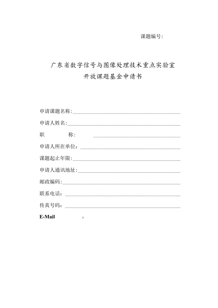 课题广东省数字信号与图像处理技术重点实验室开放课题基金申请书.docx_第1页