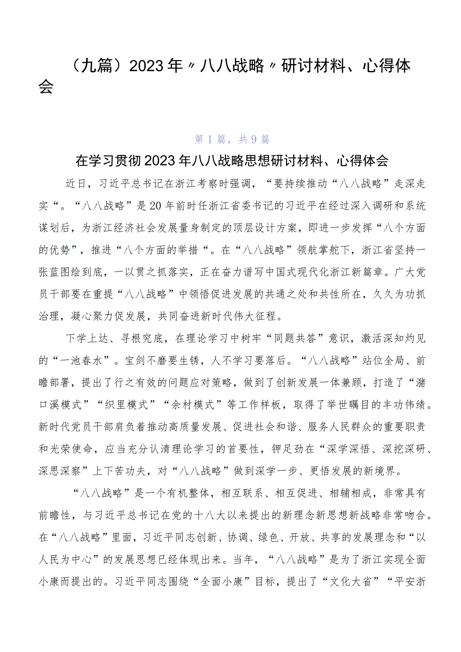 （九篇）2023年“八八战略”研讨材料、心得体会.docx_第1页