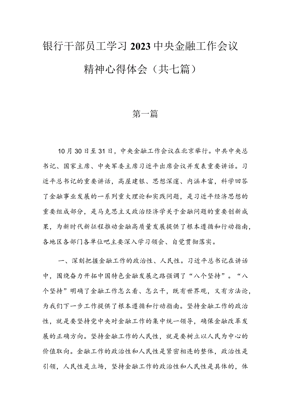 银行干部员工学习2023中央金融工作会议精神心得体会（共七篇）.docx_第1页